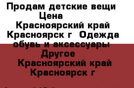 Продам детские вещи › Цена ­ 350 - Красноярский край, Красноярск г. Одежда, обувь и аксессуары » Другое   . Красноярский край,Красноярск г.